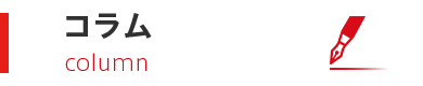 コラム
