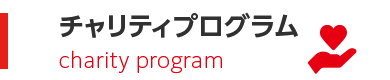 チャリティプログラム