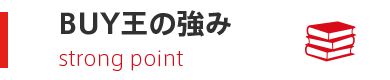 BUY王の強み
