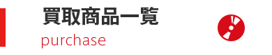 買取商品一覧
