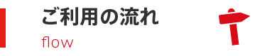 ご利用の流れ