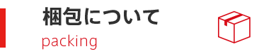梱包について