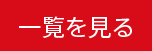 一覧を見る