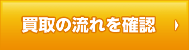 買取の流れ