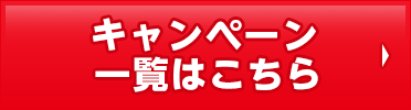 キャンペーン一覧