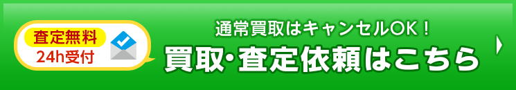 買取・査定一覧はこちら