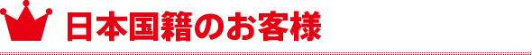 日本国籍のお客様