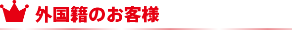 外国籍のお客様