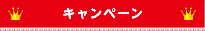 キャンペーン