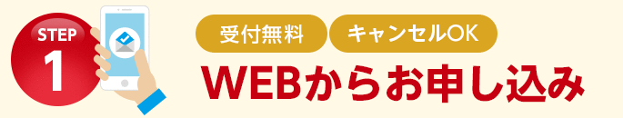 STEP1 WEBからお申込み