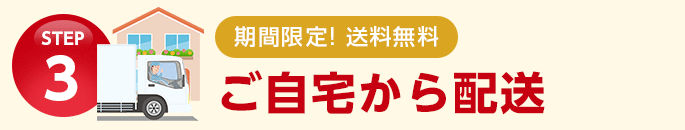 STEP3 ご自宅から配送