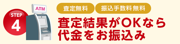STEP4 査定結果がOKなら代金をお振込み