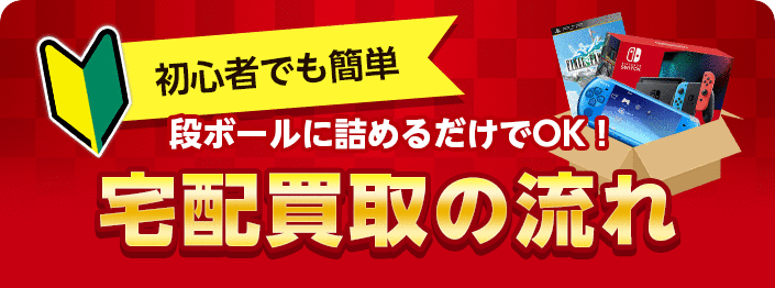 段ボールにつめるだけでOK 買取宅配の流れ