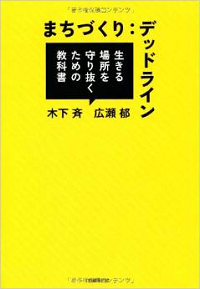 まちづくりデッドライン