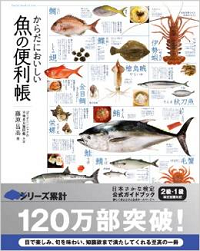 からだにおいしい魚の便利帳