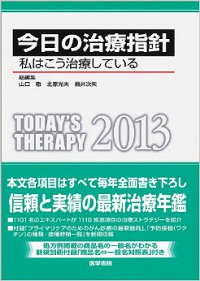 今日の治療指針 2013年版 ポケット判 私はこう治療している (今日の治療指針シリーズ)