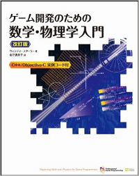 ゲーム開発のための数学・物理学入門 改訂版