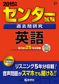 センター試験過去問研究 英語 (2015年版 センター赤本シリーズ)