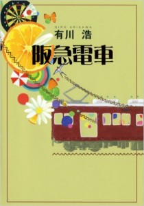 阪急電車