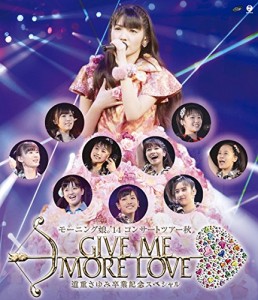 モーニング娘。'14 コンサートツアー2014秋 GIVE ME MORE LOVE ～道重さゆみ卒業記念スペシャル～ [Blu-ray]