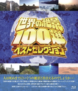 世界の絶景１００選ベストセレクション[Blu-ray]