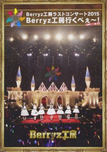 Berryz工房 ラストコンサート2015 Berryz工房行くべぇ~!(Completion Box) [Blu-ray]