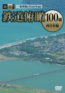 絶景!鉄道俯瞰100選