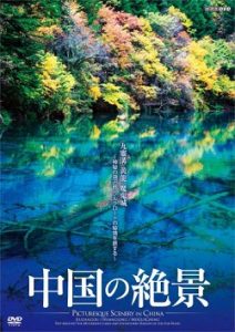 [DVD]中国の絶景