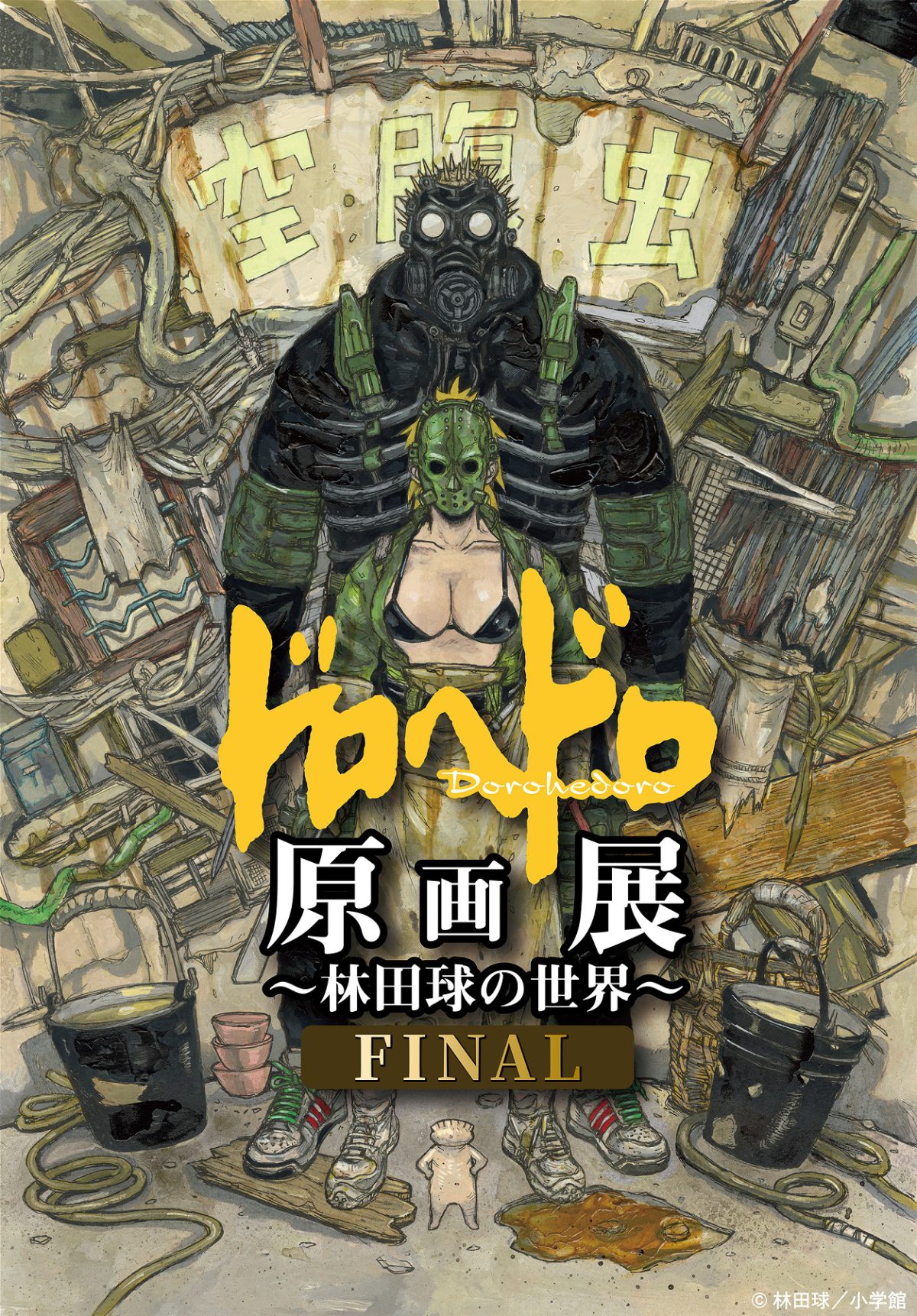 衝撃作の魅力満載 ドロヘドロ原画展 Final 林田球の世界 Buy王 衝撃作の魅力満載 ドロヘドロ原画展 Final 林田球の世界 Buy王