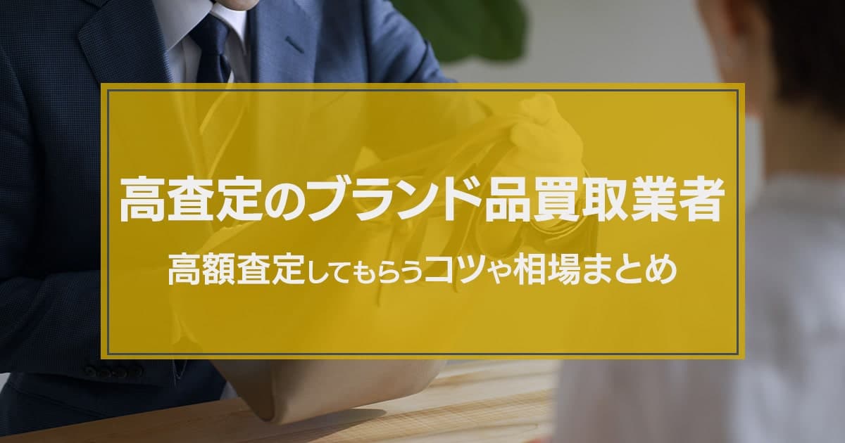 ブランド買取おすすめ