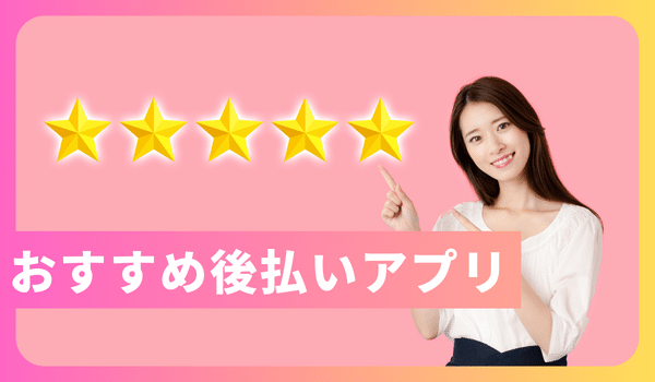 後払いアプリおすすめ16選