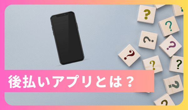 後払いアプリとは？