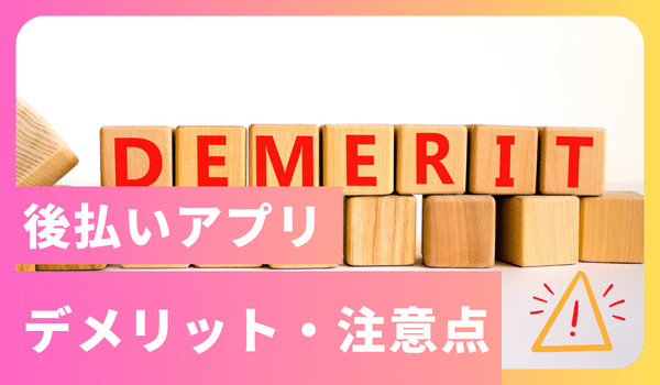 後払いアプリのデメリット・注意点