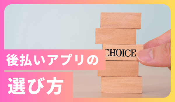 後払いアプリの選び方