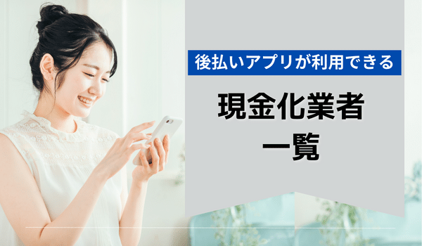 後払いアプリが利用できる現金化業者一覧