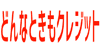 どんなときもクレジット