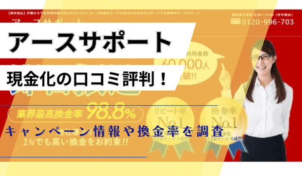 アースサポート現金化の口コミ評判！キャンペーン情報や換金率を調査