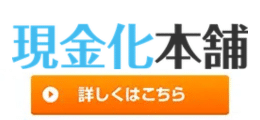 現金化本舗