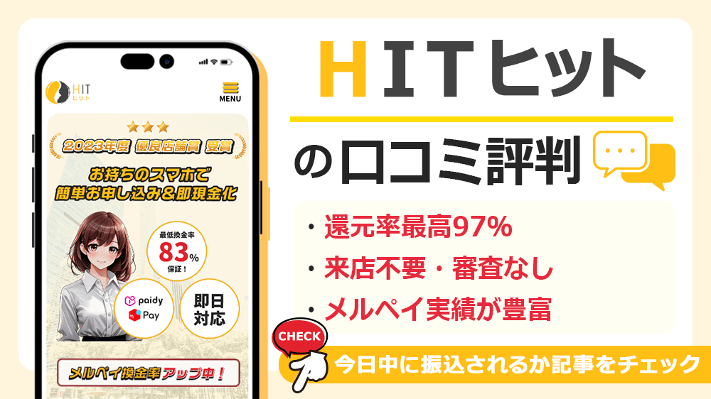 HIT(ヒット)で現金化した人の口コミ評判！換金率や現金化できるおすすめの後払いアプリを解説