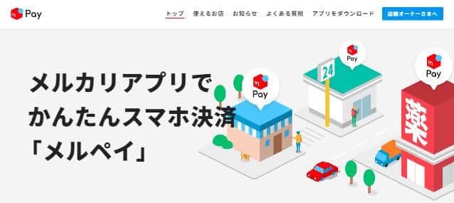 メルペイのスクリーンショット