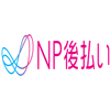 NP後払い