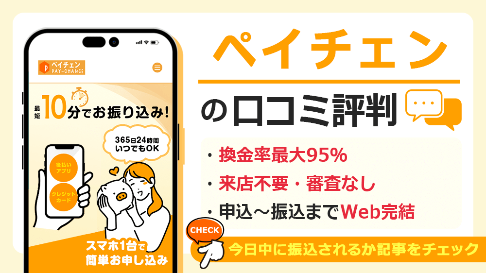ペイチェンで現金化した人の口コミ評判！換金率や利用できる後払いアプリを解説