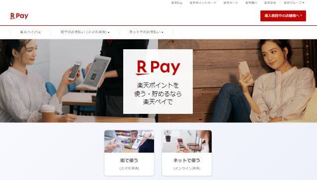 楽天Pay