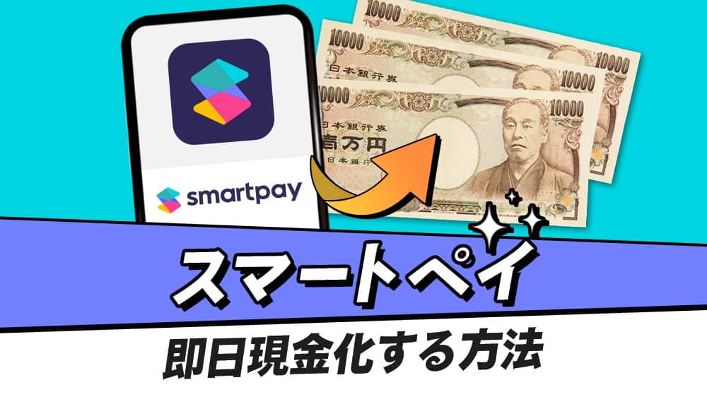 smartpay（スマートペイ）後払いで現金化する方法は？流れやメリットも紹介