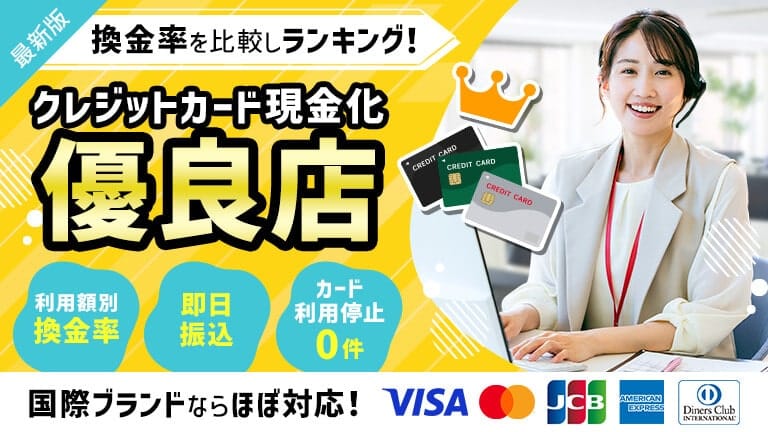 クレジットカード現金化優良店おすすめランキング【2025年最新】