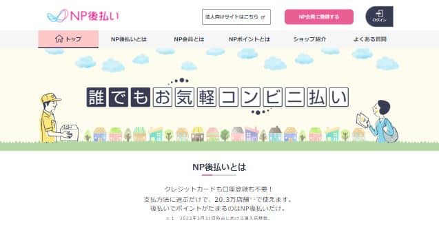 NP後払い
