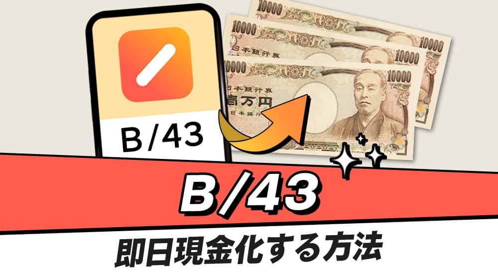 B/43(ビーヨンサン)後払いを現金化する方法！登録からリアルカード発行方法も解説