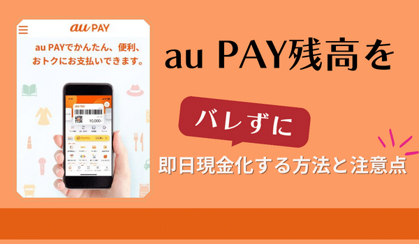 au PAY残高をバレずに即日現金化する方法と注意点