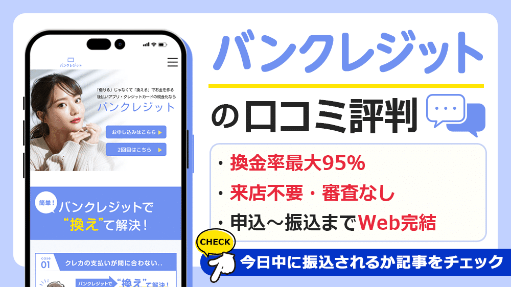 バンクレジットで現金化した人の口コミ評判！現金化できる後払いアプリも解説