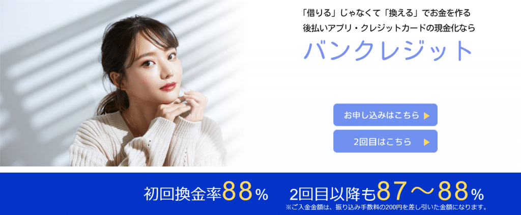 バンクレジット